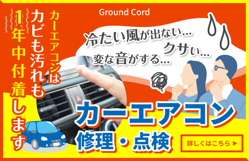 カーエアコン修理・点検はコチラから！