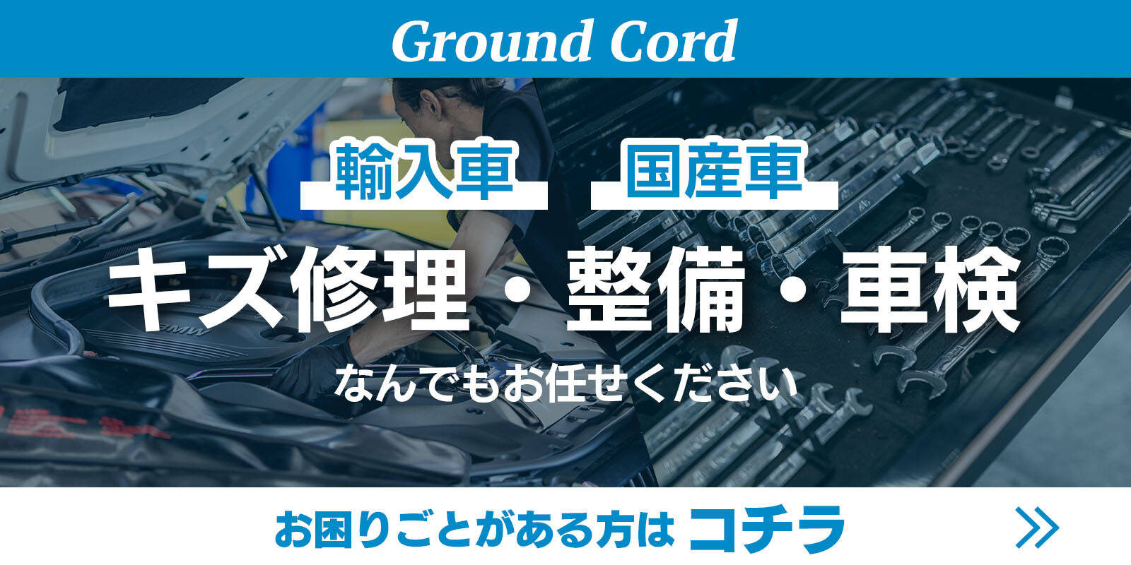 輸入車・国産車のキズ修理・整備・車検はコチラから！