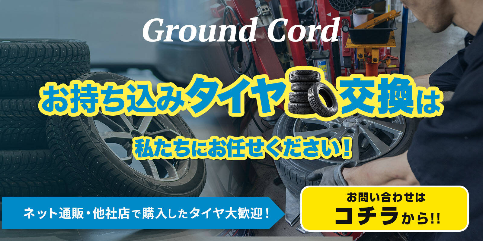 持ち込みタイヤ交換は私たちにお任せください！お問い合わせはコチラから！