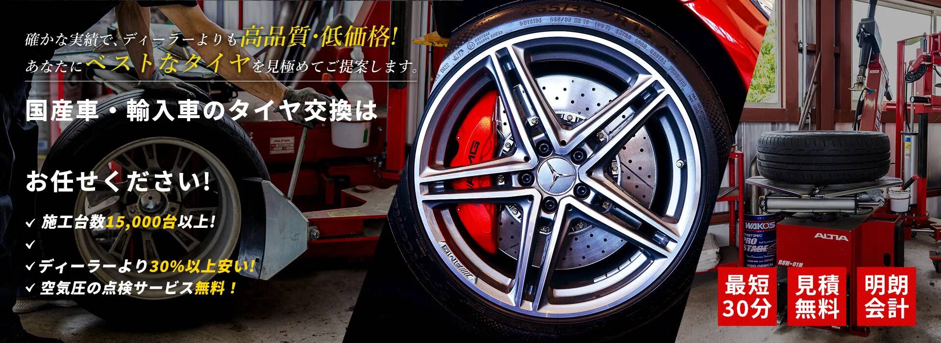 確かな実績で、ディーラーよりも高品質・低価格!あなたにベストなタイヤを見極めてご提案します。