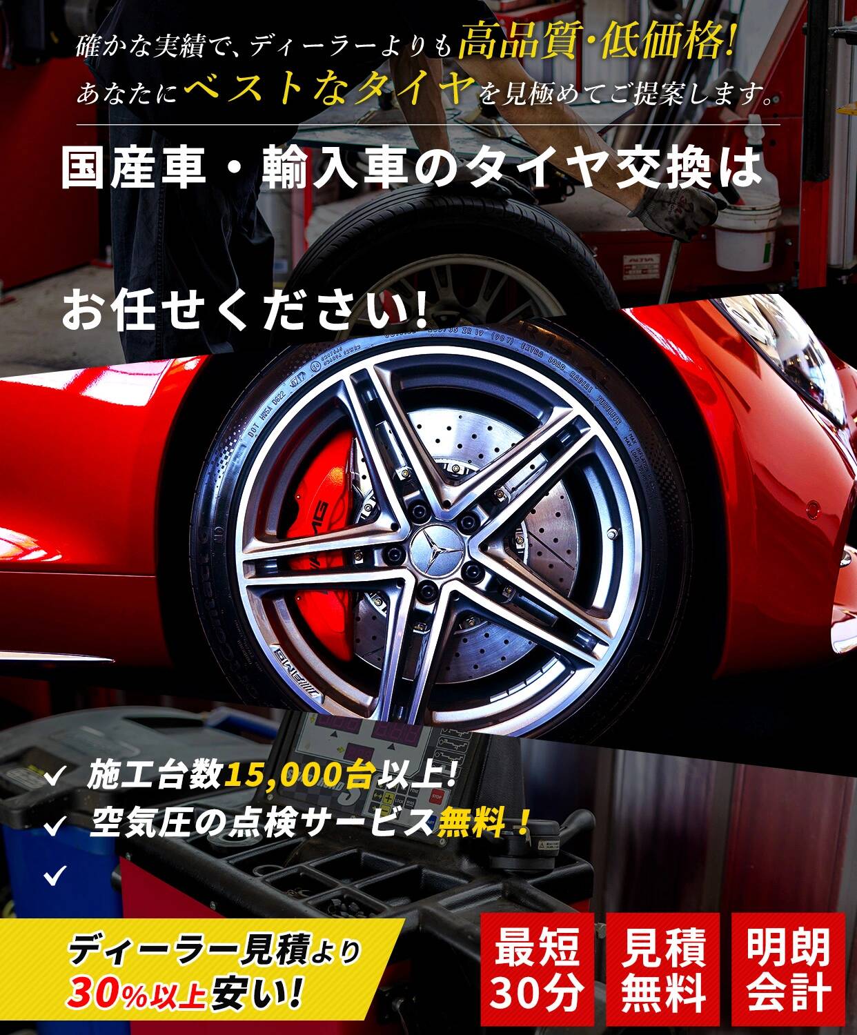 確かな実績で、ディーラーよりも高品質・低価格!あなたにベストなタイヤを見極めてご提案します。